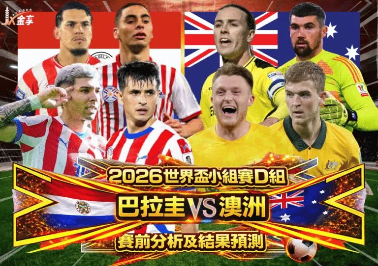 2026世界盃小組賽D組 巴拉圭VS澳洲 賽前分析及結果預測