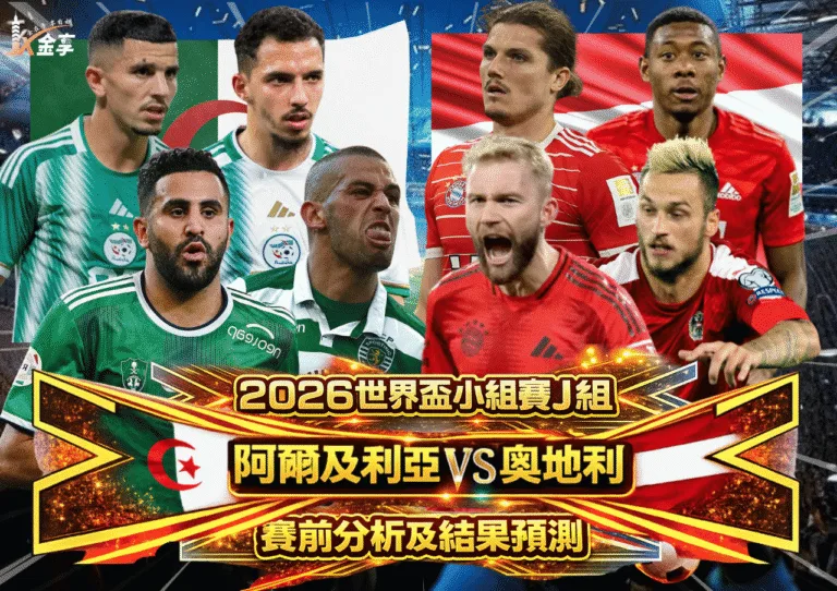 2026世界盃小組賽J組 阿爾及利亞VS奧地利 賽前分析及結果預測