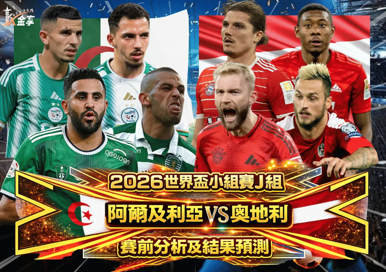 2026世界盃小組賽J組 阿爾及利亞VS奧地利 賽前分析及結果預測