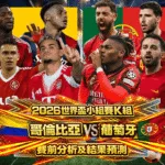 2026世界盃小組賽K組 哥倫比亞VS葡萄牙 賽前分析及結果預測