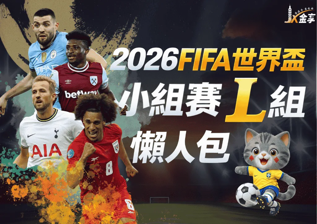 2026FIFA世界盃小組賽L組 懶人包
