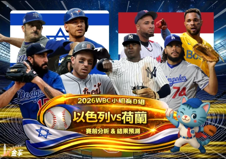 2026WBC小組賽D組 以色列VS荷蘭 賽前分析及結果預測