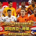2026世界盃小組賽F組 突尼西亞VS荷蘭 賽前分析及結果預測