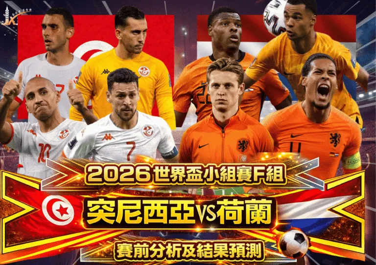 2026世界盃小組賽F組 突尼西亞VS荷蘭 賽前分析及結果預測