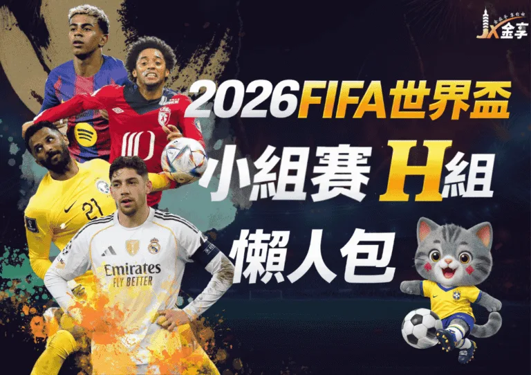 2026FIFA世界盃小組賽H組 懶人包