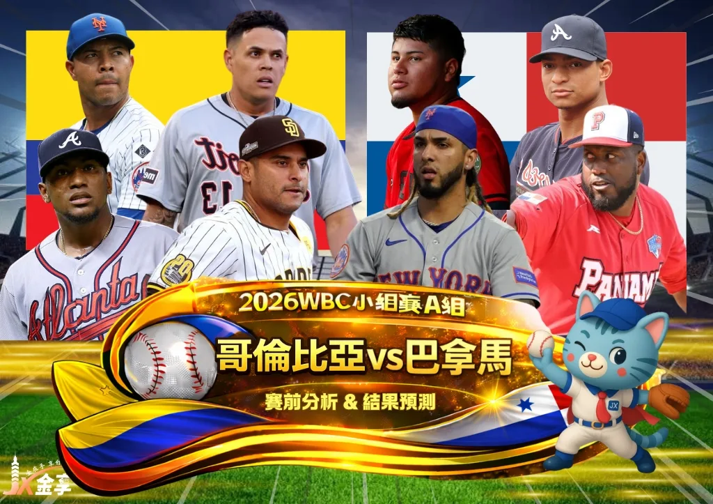 2026WBC小組賽A組 哥倫比亞VS巴拿馬 賽前分析及結果預測