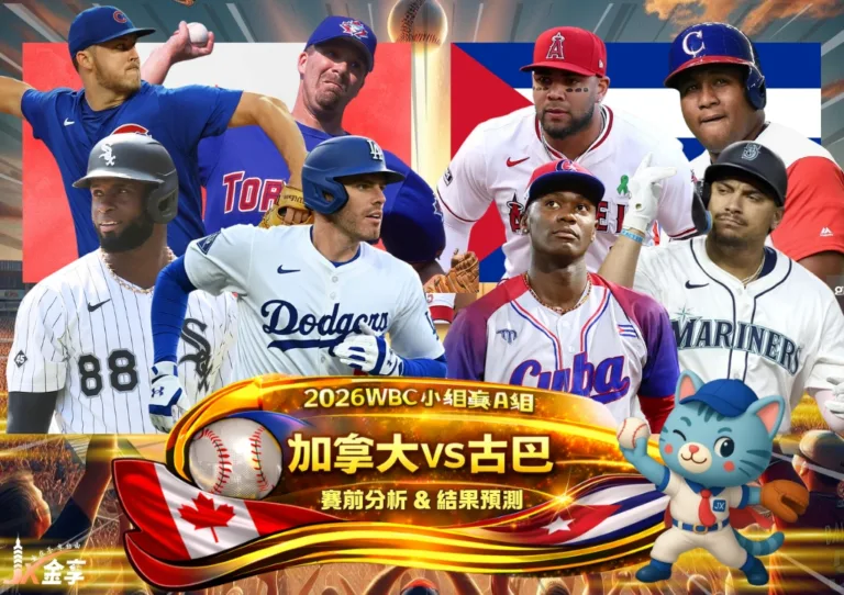 2026WBC小組賽A組 加拿大VS古巴 賽前分析及結果預測