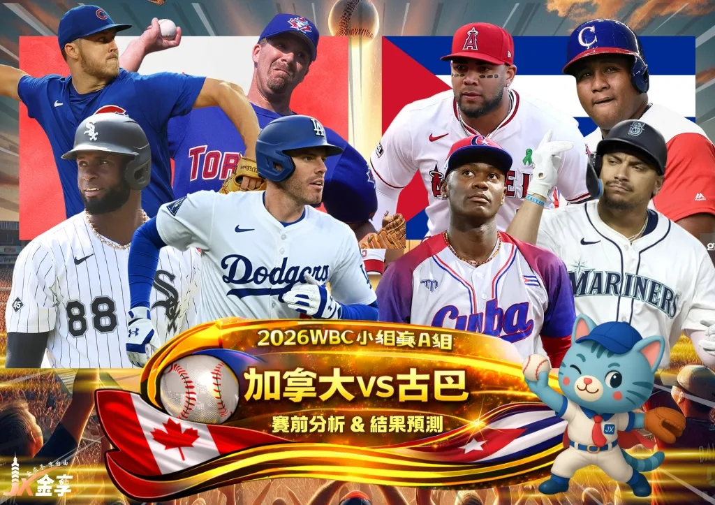 2026WBC小組賽A組 加拿大VS古巴 賽前分析及結果預測