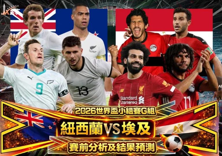 2026世界盃紐西蘭vs埃及