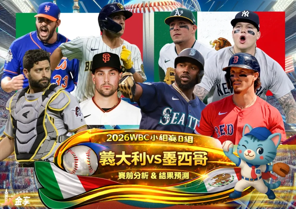 2026WBC小組賽B組 義大利VS墨西哥 賽前分析及結果預測