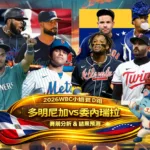 2026WBC小組賽D組 多明尼加VS委內瑞拉 賽前分析及結果預測