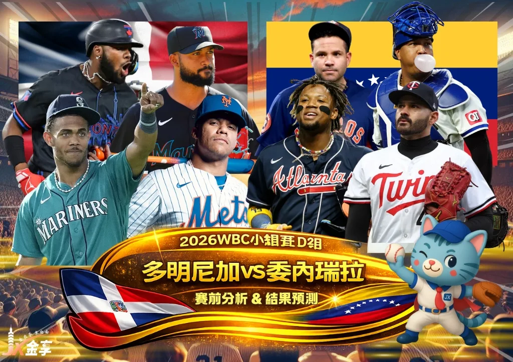 2026WBC小組賽D組 多明尼加VS委內瑞拉 賽前分析及結果預測