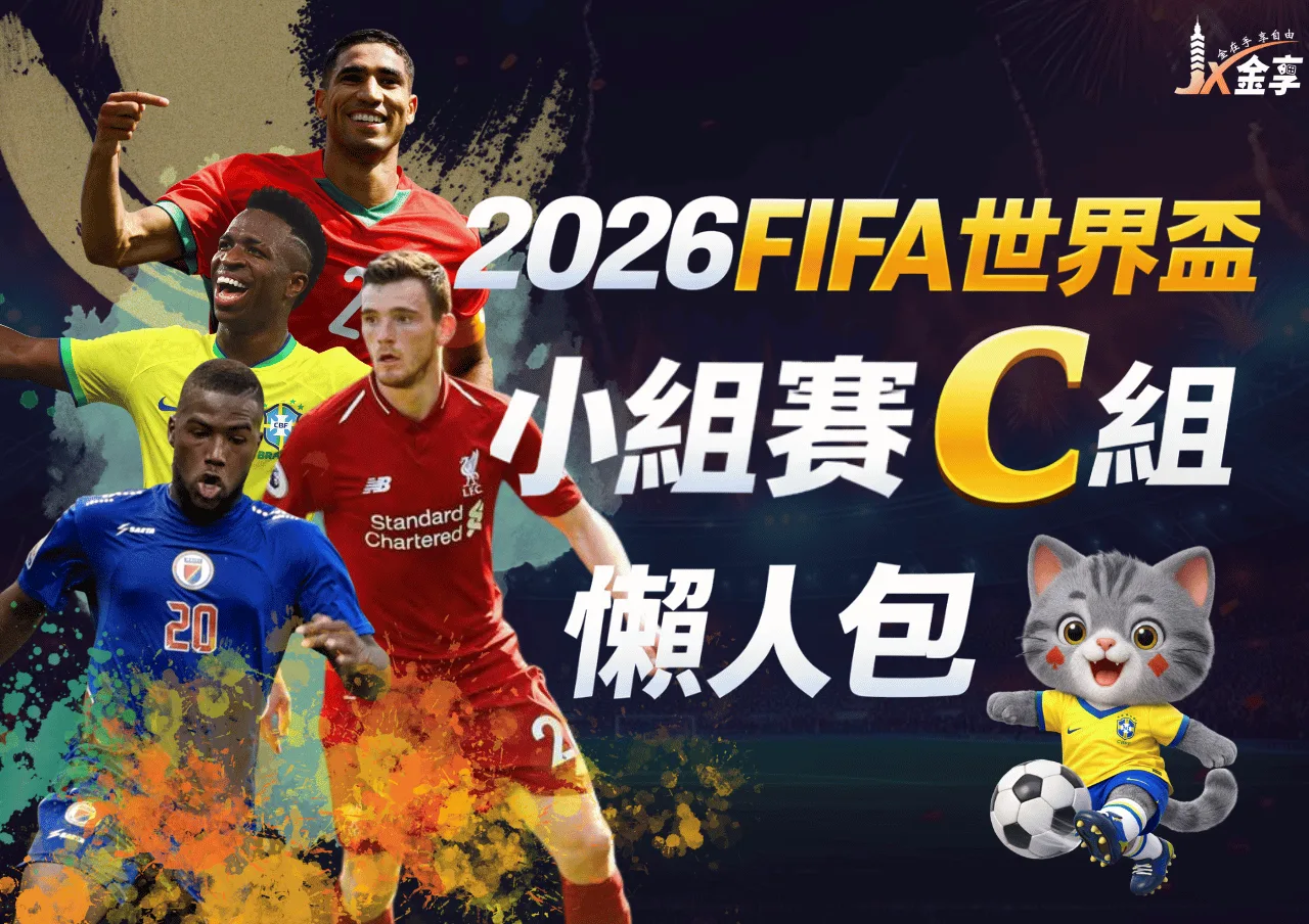 2026FIFA世界盃小組賽C組 懶人包