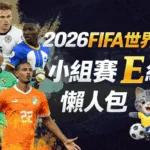 2026FIFA世界盃小組賽E組 懶人包