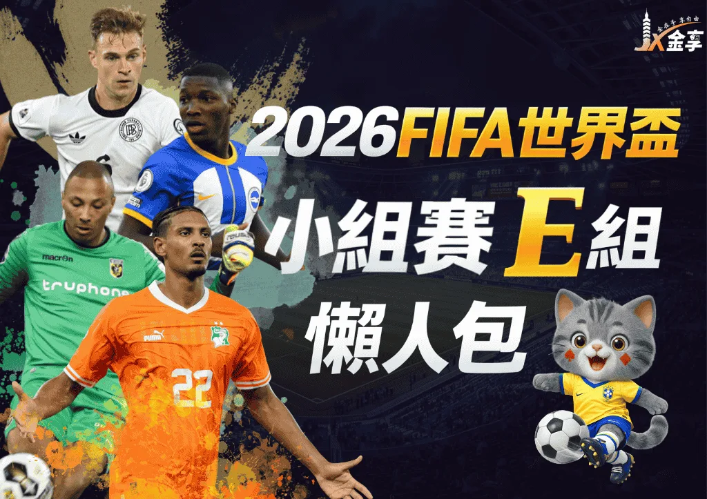 2026FIFA世界盃小組賽E組 懶人包