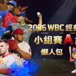2026WBC經典賽小組賽A組 懶人包