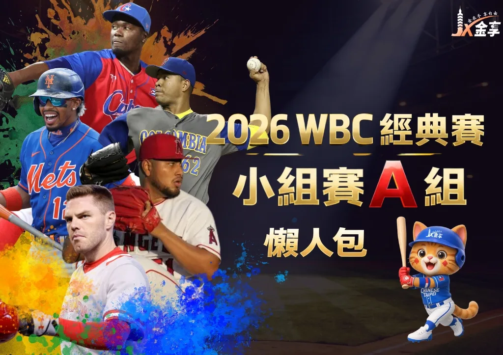 2026WBC經典賽小組賽A組 懶人包