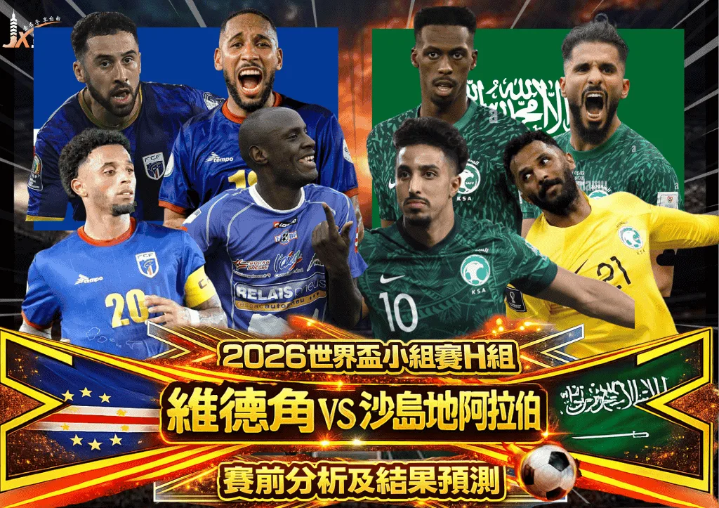 2026世界盃小組賽H組 維德角VS沙烏地阿拉伯 賽前分析及結果預測
