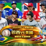 2026WBC小組賽B組 巴西VS英國 賽前分析及結果預測