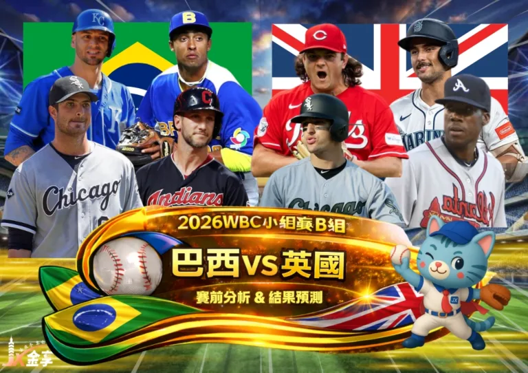 2026WBC小組賽B組 巴西VS英國 賽前分析及結果預測