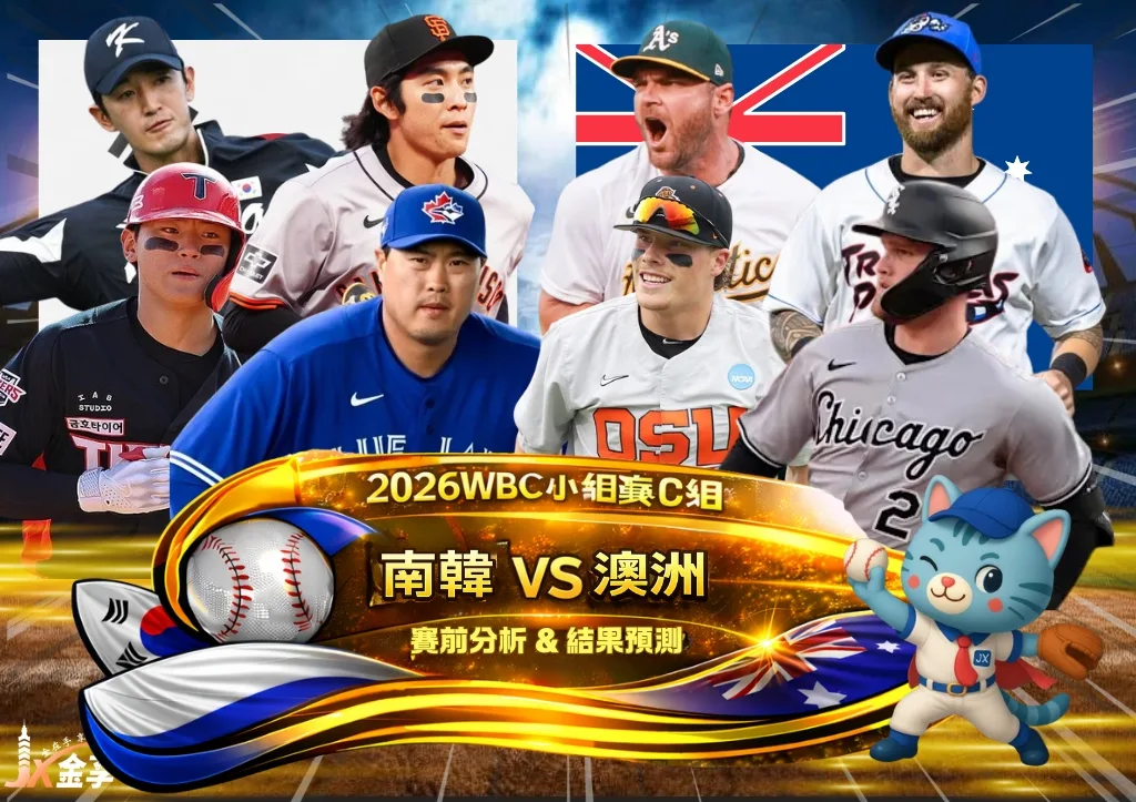 2026WBC小組賽C組 南韓VS澳洲 賽前分析及結果預測