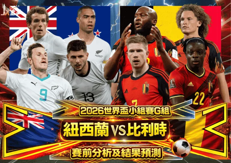 2026世界盃小組賽G組 紐西蘭VS比利時 賽前分析及結果預測