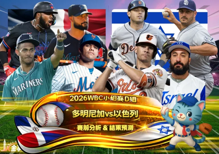 2026WBC小組賽D組 多明尼加VS以色列 賽前分析及結果預測