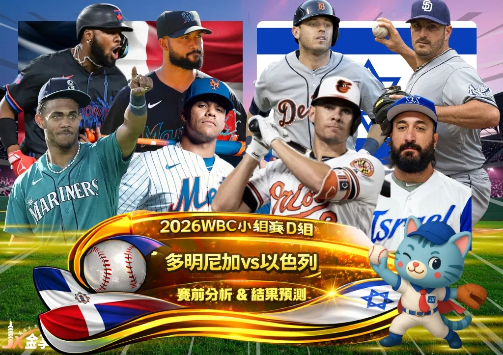 2026WBC小組賽D組 多明尼加VS以色列 賽前分析及結果預測