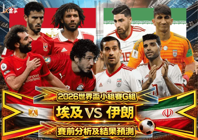 2026世界盃小組賽G組 埃及VS伊朗 賽前分析及結果預測