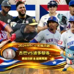 2026WBC小組賽A組 古巴VS波多黎各 賽前分析及結果預測