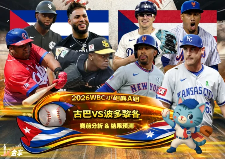2026WBC小組賽A組 古巴VS波多黎各 賽前分析及結果預測