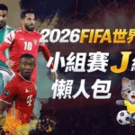 2026FIFA世界盃小組賽J組 懶人包