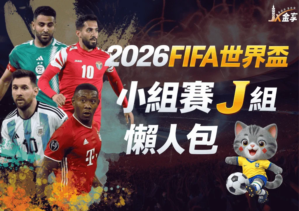 2026FIFA世界盃小組賽J組 懶人包