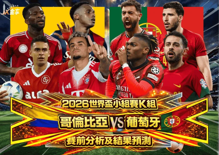 2026世界盃小組賽K組 哥倫比亞VS葡萄牙 賽前分析及結果預測