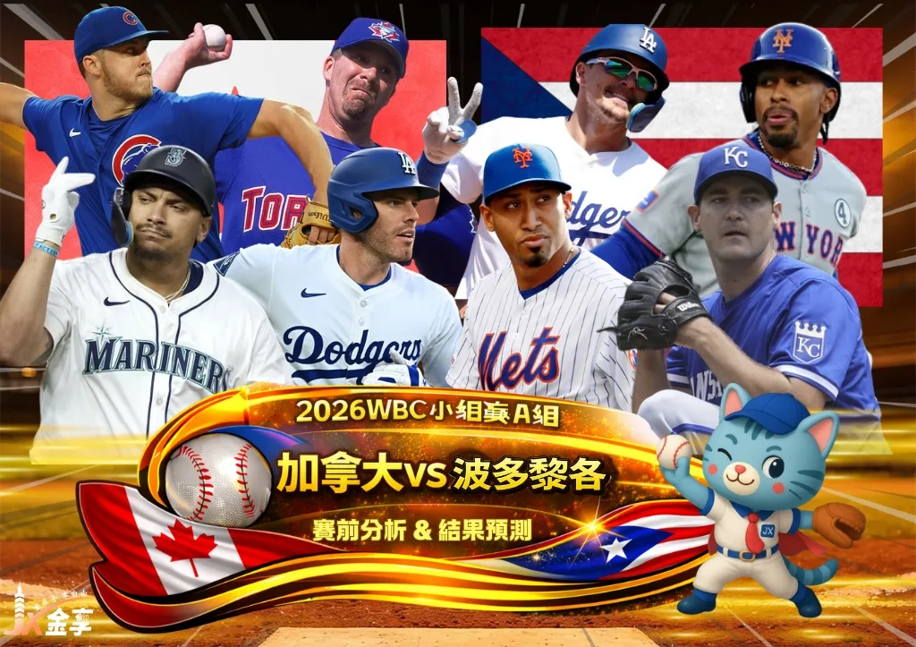 2026WBC小組賽A組 加拿大VS波多黎各 賽前分析及結果預測