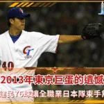 2013年東京巨蛋的遺憾:為何「只剩一顆伸卡球」的王建民,能讓全職業日本隊束手無策?