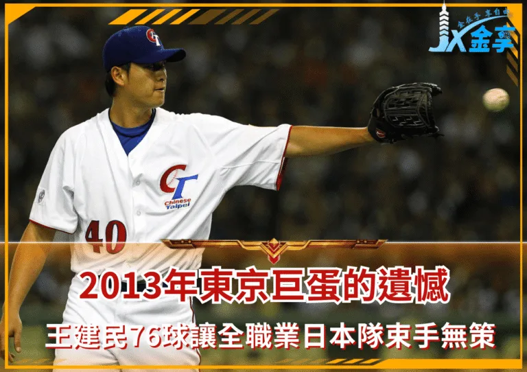 2013年東京巨蛋的遺憾:為何「只剩一顆伸卡球」的王建民,能讓全職業日本隊束手無策?
