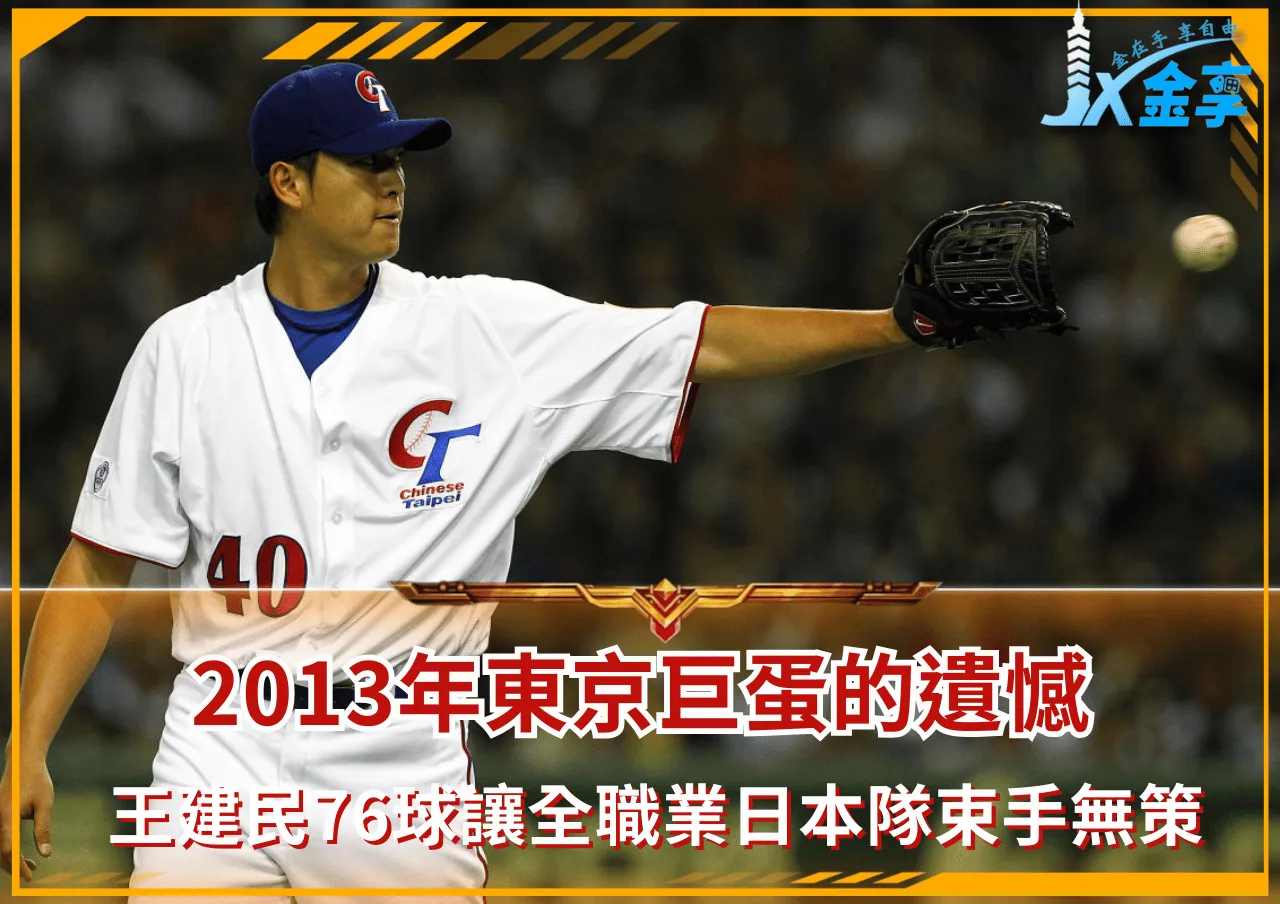 2013年東京巨蛋的遺憾:為何「只剩一顆伸卡球」的王建民,能讓全職業日本隊束手無策?
