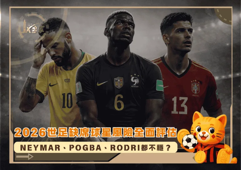 2026世足缺席球星風險全面評估:Neymar、Pogba、Rodri都不穩?