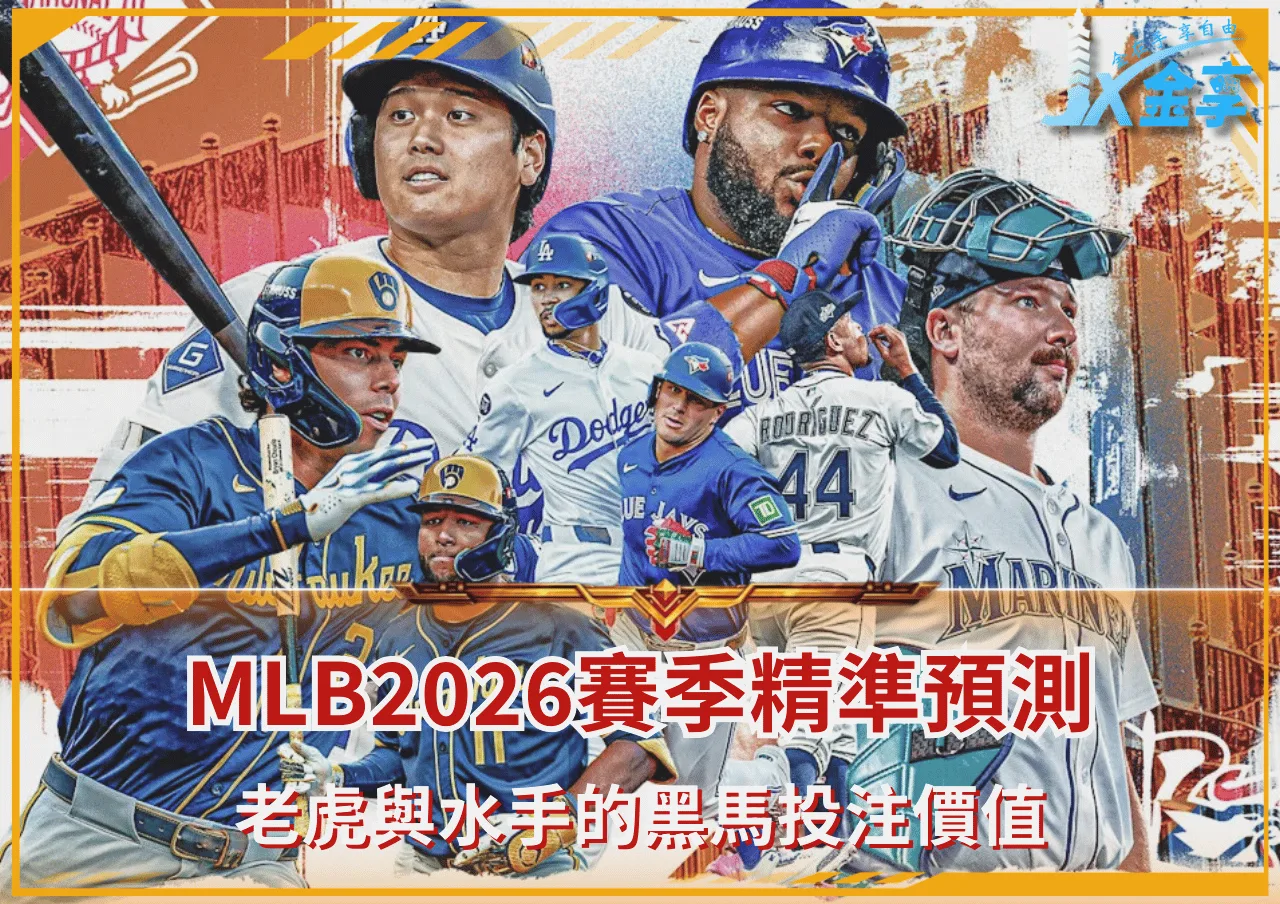 2026年MLB赛季预测图