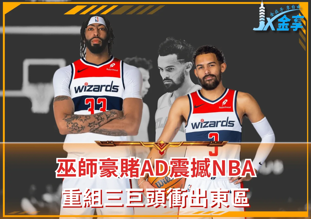 巫師豪賭AD震撼NBA 重組三巨頭衝出東區