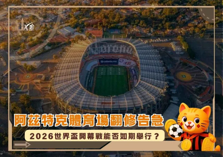 阿茲特克體育場翻修告急