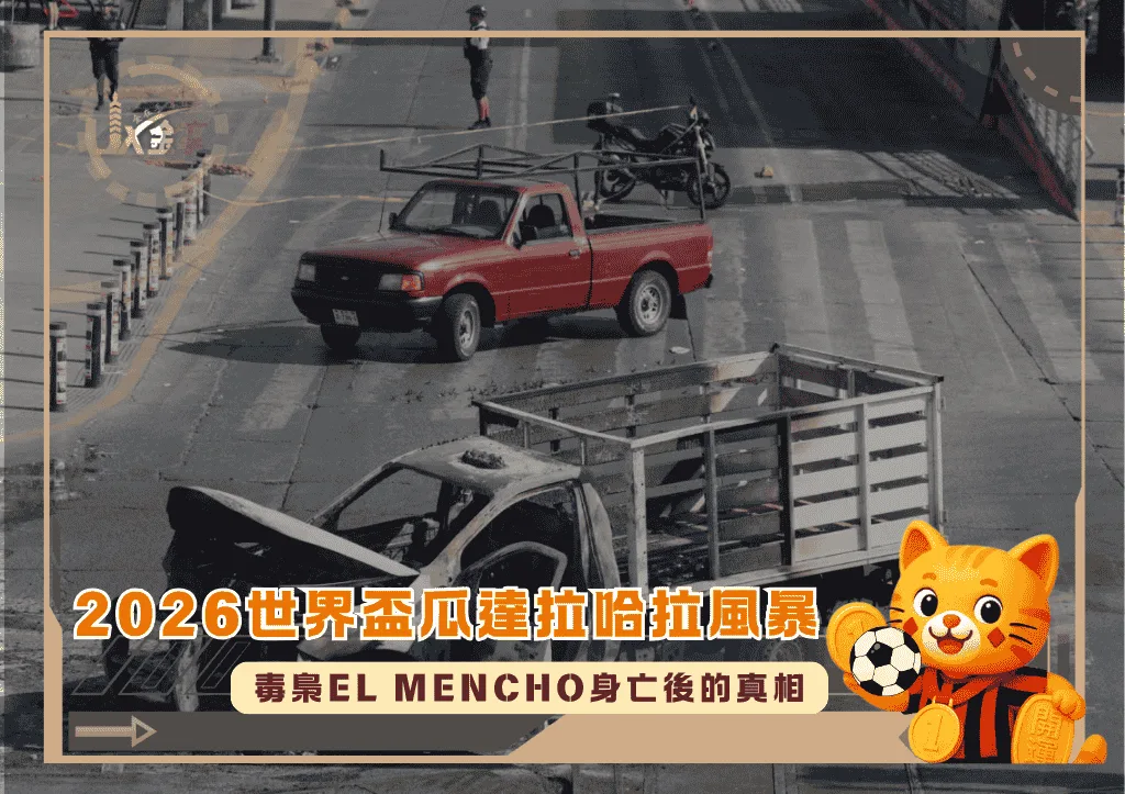 2026世界盃瓜達拉哈拉風暴:毒梟El Mencho身亡後的真相(photo:pbs)/金享娛樂城