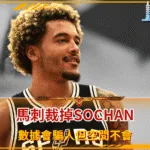 數據會騙人但空間不會 從馬刺裁掉Sochan看當代NBA的殘酷
