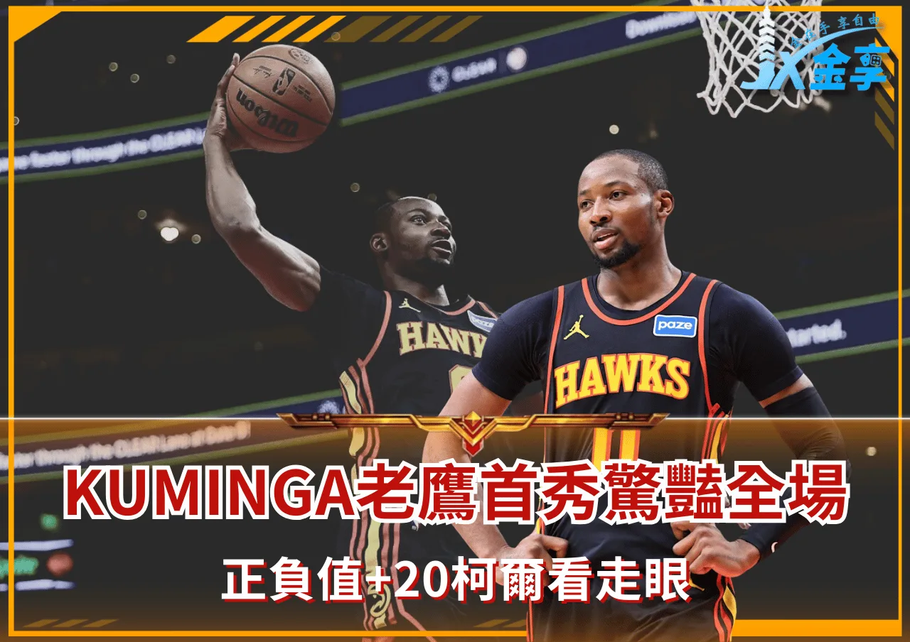 Kuminga亞特蘭大首秀驚豔全場 正負值+20柯爾看走眼