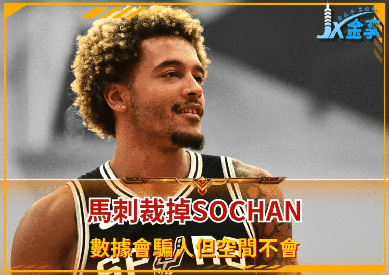 數據會騙人但空間不會 從馬刺裁掉Sochan看當代NBA的殘酷