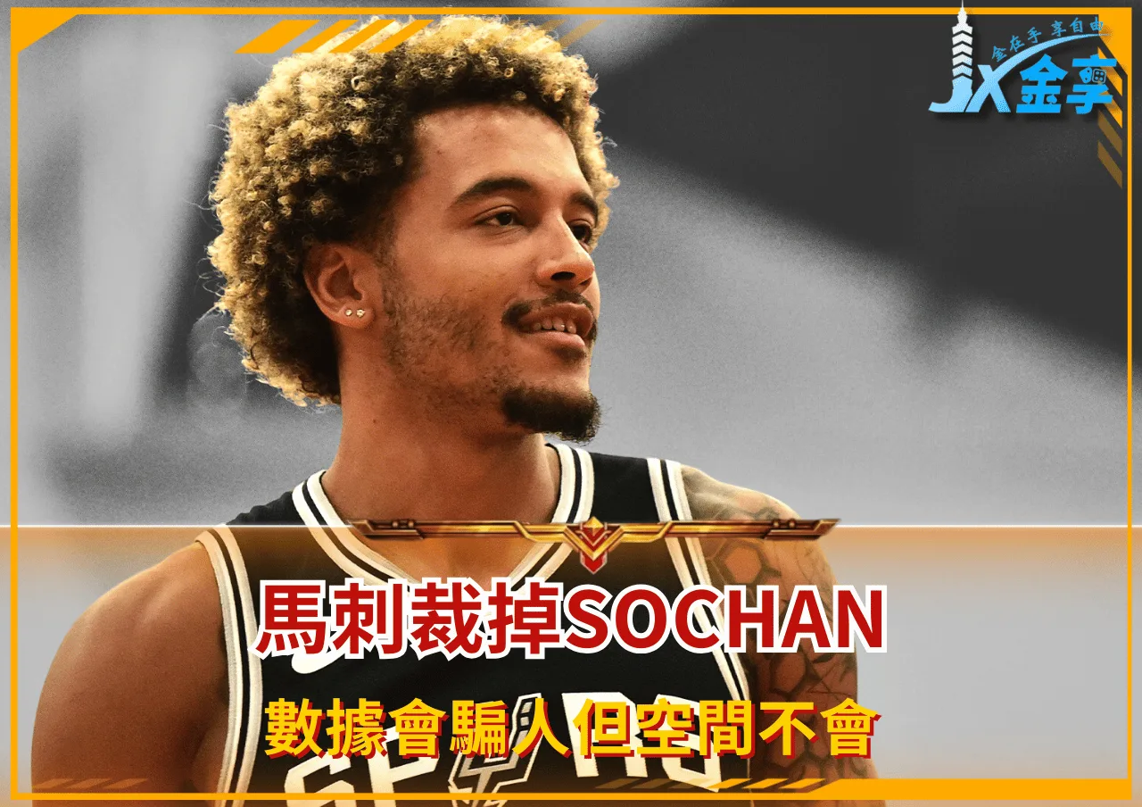 數據會騙人但空間不會 從馬刺裁掉Sochan看當代NBA的殘酷