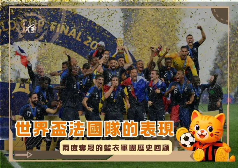 世界盃法國隊的表現