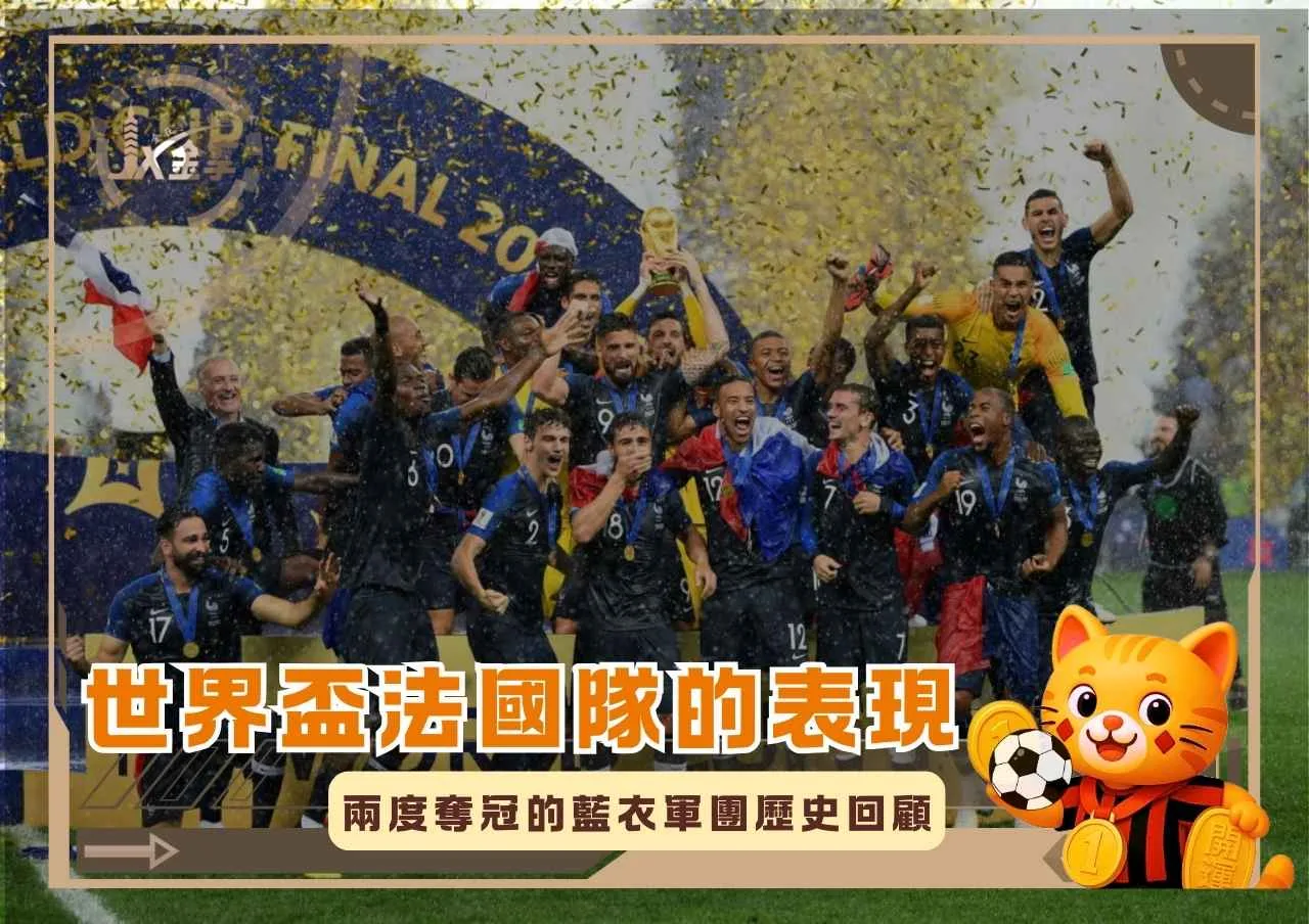 世界盃法國隊的表現