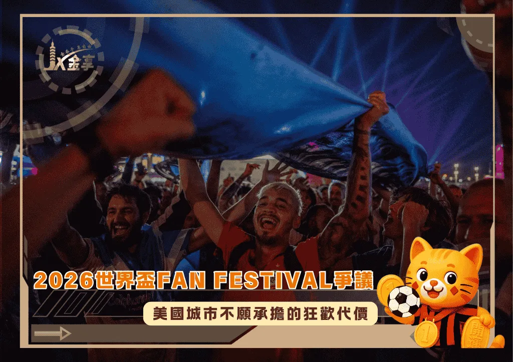 2026世界盃Fan Festival爭議:美國城市不願承擔的狂歡代價(photo:nytimes)/金享娛樂城